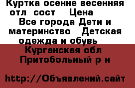 Куртка осенне-весенняя отл. сост. › Цена ­ 450 - Все города Дети и материнство » Детская одежда и обувь   . Курганская обл.,Притобольный р-н